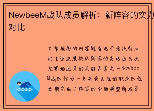 NewbeeM战队成员解析：新阵容的实力对比