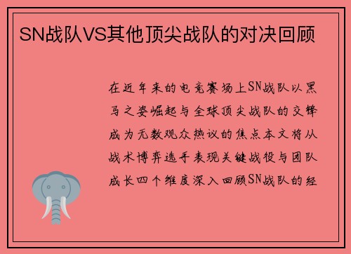 SN战队VS其他顶尖战队的对决回顾