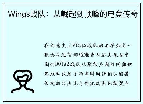 Wings战队：从崛起到顶峰的电竞传奇