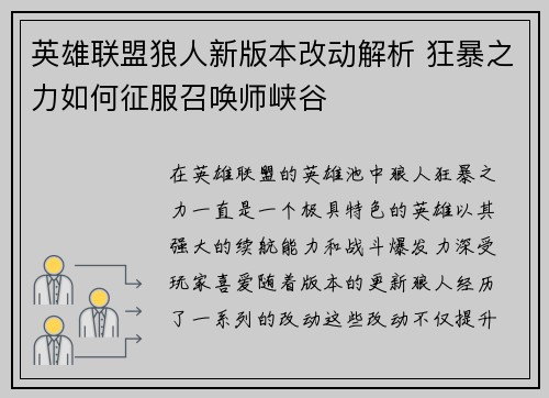 英雄联盟狼人新版本改动解析 狂暴之力如何征服召唤师峡谷