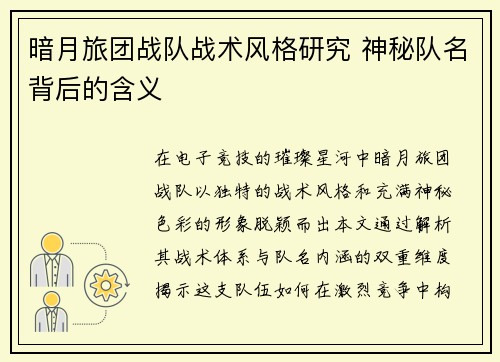 暗月旅团战队战术风格研究 神秘队名背后的含义