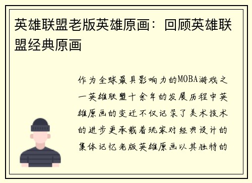 英雄联盟老版英雄原画：回顾英雄联盟经典原画