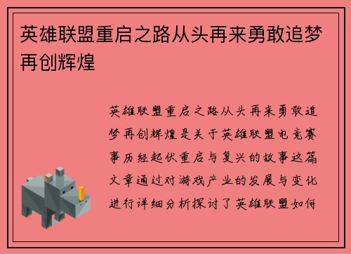英雄联盟重启之路从头再来勇敢追梦再创辉煌