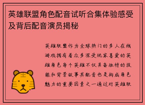 英雄联盟角色配音试听合集体验感受及背后配音演员揭秘