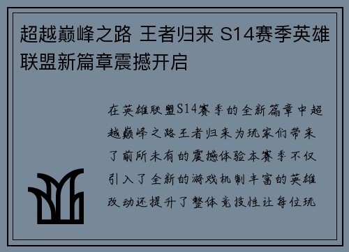 超越巅峰之路 王者归来 S14赛季英雄联盟新篇章震撼开启