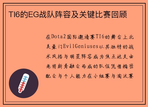 TI6的EG战队阵容及关键比赛回顾