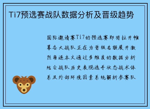 Ti7预选赛战队数据分析及晋级趋势