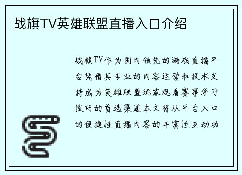 战旗TV英雄联盟直播入口介绍