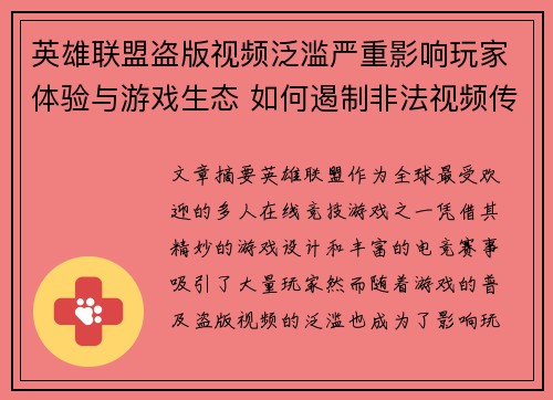 英雄联盟盗版视频泛滥严重影响玩家体验与游戏生态 如何遏制非法视频传播