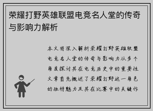 荣耀打野英雄联盟电竞名人堂的传奇与影响力解析