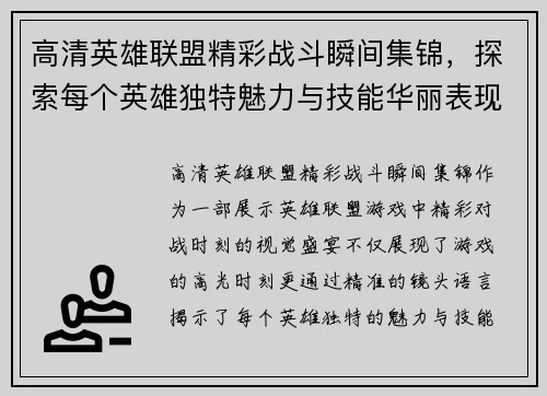 高清英雄联盟精彩战斗瞬间集锦，探索每个英雄独特魅力与技能华丽表现