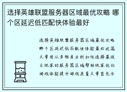 选择英雄联盟服务器区域最优攻略 哪个区延迟低匹配快体验最好