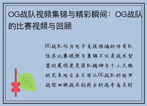 OG战队视频集锦与精彩瞬间：OG战队的比赛视频与回顾