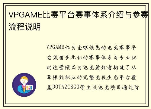 VPGAME比赛平台赛事体系介绍与参赛流程说明