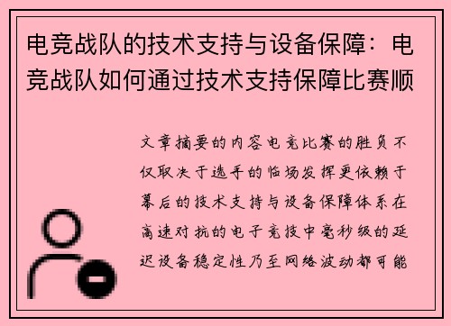 电竞战队的技术支持与设备保障：电竞战队如何通过技术支持保障比赛顺利进行
