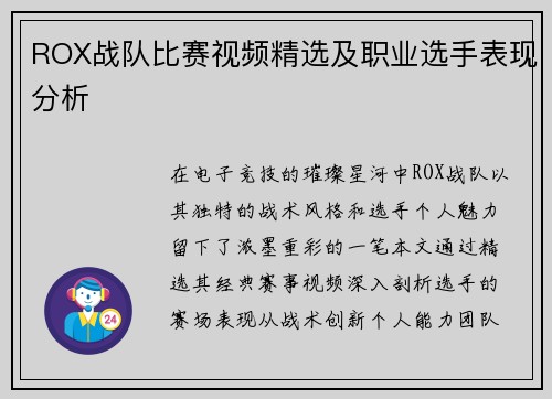 ROX战队比赛视频精选及职业选手表现分析