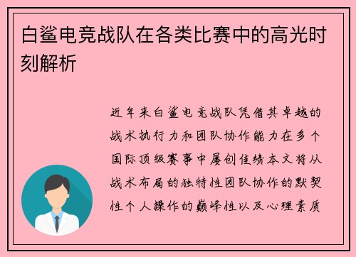 白鲨电竞战队在各类比赛中的高光时刻解析