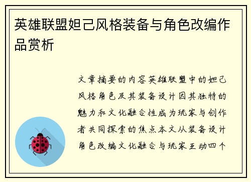 英雄联盟妲己风格装备与角色改编作品赏析