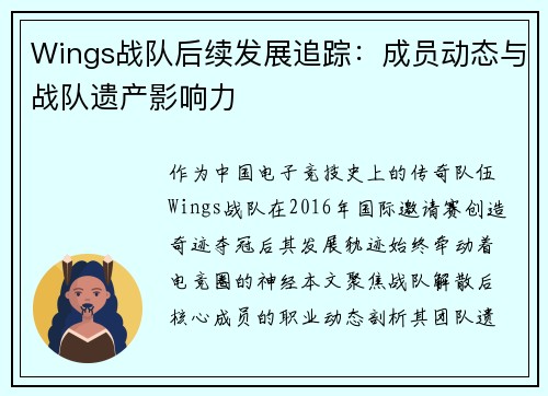 Wings战队后续发展追踪：成员动态与战队遗产影响力