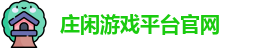 庄闲游戏